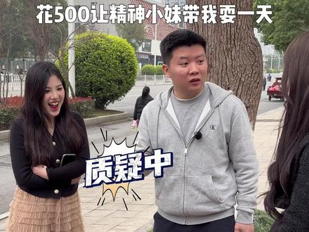 花500逮5个精神小妹带我耍一天 #剧情反转#精神小妹#看一遍笑一遍