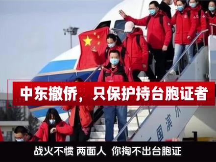 中东撤侨时,中国以台胞证为唯一凭证,只保护持证者。