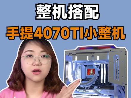 13000的小方糖C28 AIR整机。可以手提的4070TI小电脑,你们爱了吗?#电脑 #电脑DIY #小电脑