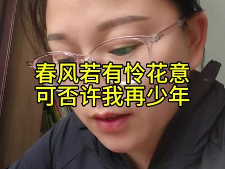 春风若有怜花意,可否许我再少年!#匆匆那年#遗憾#后悔吗