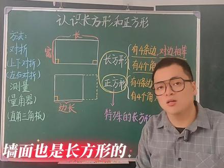 三年级数学下册第二单元窗1《认识长方形和正方形》(青岛版五四制)快来预习吧。#三年级数学 #小学数学 #每天跟我涨知识 #dou上热门 #家长收藏孩子受益 @DOU+小助手 @抖音媒体内容优推官 @DOU+上热门 @抖音小助手 @抖音创作小助手 @抖音热点