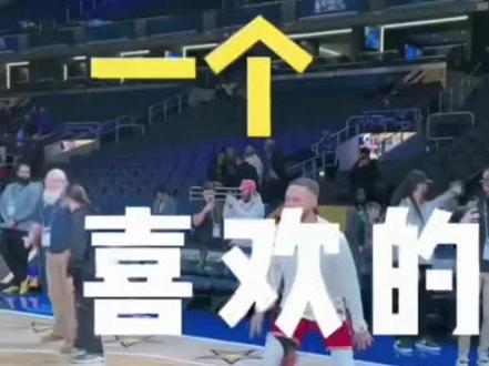 我最喜欢的球星,是库里#他是我偶像,我很喜欢他