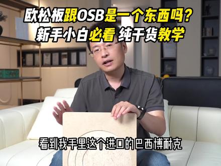 欧松板和OSB到底啥关系!板材好不好检测报告不能少!看检测报告避坑教学#装修避坑 #欧松板 #OSB#德耐尔全屋定制工厂#玖道工厂联盟