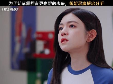 已经成为了两边都能理解的观众了 #狙击蝴蝶