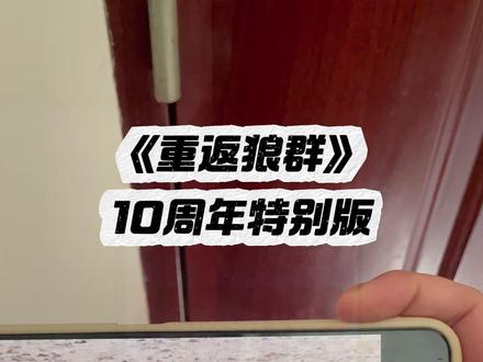 ¥cfd82AKlw0¥重返狼群纪录片10周年特别版 #重返狼群 #格林 #李微漪 #纪录片 录片 #2026了再看重返狼群依然很感动