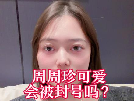 又一网红被查#周周珍可爱 #网红 #主播