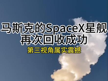 马斯克的SpaceX火箭再次回收成功,这是人类的进步,世界的进步!#热门 #SpaceX @DOU+小助手 #航天 #国外