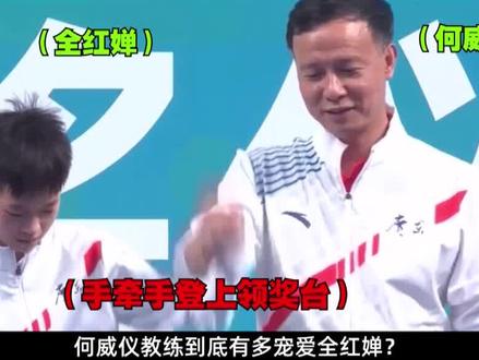 何威仪教练当年到底有多宠爱全红婵?亲自为其剪头发,自费半年去北京陪教 #何威仪 #全红婵 #娱乐评论大赏