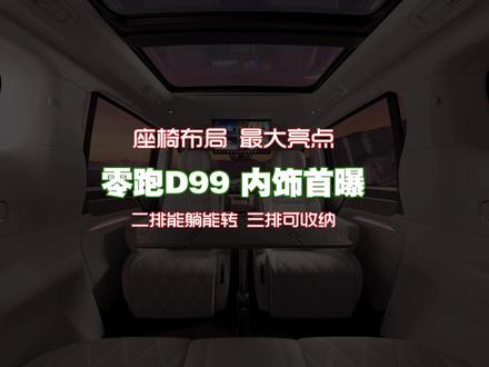 零跑D99内饰首曝,座椅布局成亮点,二排能躺能转,三排可收纳