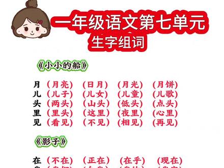 一上语文第七单元生字组词 #幼小衔接 #一年级 #生字组词 #每天学习一点点