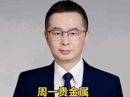 周一贵金属最好别抢反弹#黄金#白银