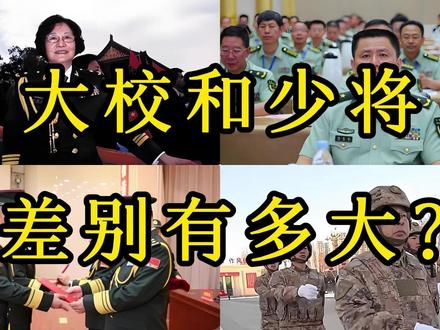 大校和少将的差别有多大? #社会百态 #知识分享 #百科知识 #人物故事 #内容启发搜索