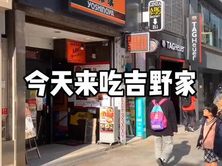 吉野家的牛肉盖浇饭,还可以这样吃。 #日本 #美食 #volg日常