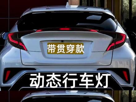 CHR/奕泽尾灯总成改装#CHR#奕泽 #灯光改装