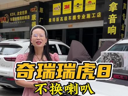 原车索尼音响,不换喇叭怎么提升音质?#瑞虎8音响改装 #DSP功放 #超薄低音炮 #索尼音响 #盐城