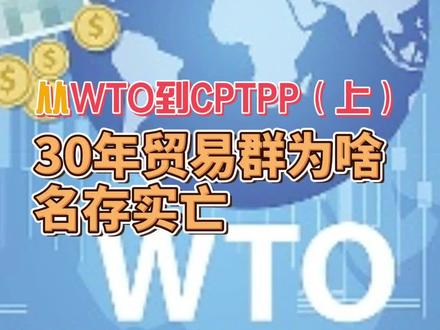 从WTO到CPTPP(上)
30年贸易群为啥名存实亡