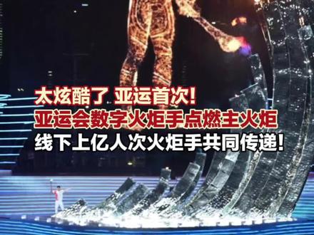 亚洲首次!9月23日,杭州,#亚运会数字火炬手点燃主火炬,由线下上亿人次火炬手共同传递!(上游新闻杭州亚运会报道组)#亚运会最前线
