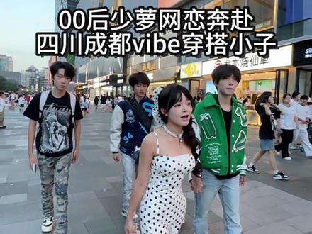 第一次奔现成都三个穿搭帅哥 我直接爱了 #一定要看到最后 #网恋奔现