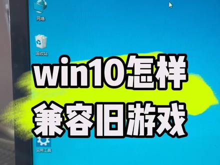 win10怎样兼容旧游戏? #计算机 #电脑 #电脑系统重装教程 #电脑知识 #技术分享