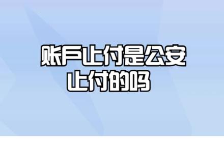 账户止付是公安止付的吗? #银行 #银行贷款 #银行存款 #银行卡