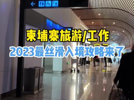 2023年国内飞柬埔寨最丝滑攻略来了,需要的朋友先收藏起来了~#海外生活 #出境旅游开放 #签证 #旅行推荐官 #vlog日常