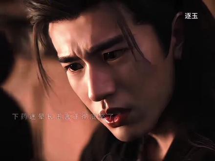 长玉被迷昏后,言征彻底不装了#逐玉