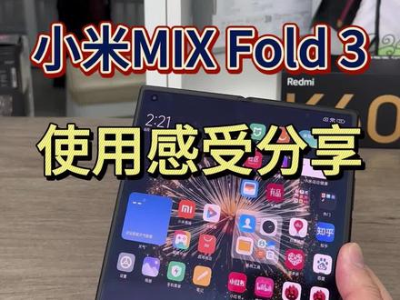 小米MIX Fold3使用感受分享