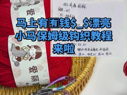 前几天发了个小红飞马,没想到大家挺喜欢,今天给大家分享一下钩织教程,录的不太好,大家将就看,轻点吐槽,玻璃心❤️😂后期我会继续努力学习录教程,
线材:爱丽家精梳棉4股@爱丽毛线 近期新出的线用着还不错
色号: 9号
#马上有钱💰 #马到成功 #保姆级钩织教程 #真实生活分享官