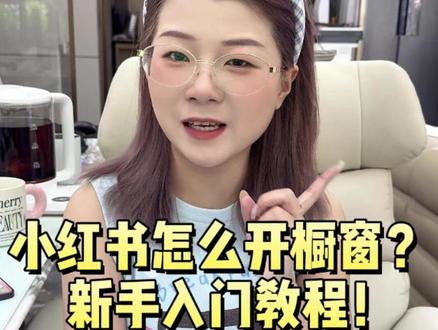 小红书怎么开橱窗?新手入门教程来咯! #橱窗 #带货