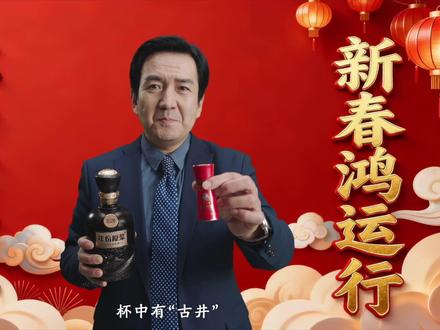酒上桌就是年!古井贡酒十一载相伴,用醇香书写团圆。#春晚 #过大年喝古井看春晚