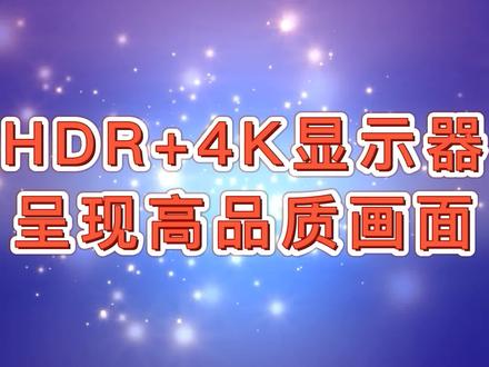 开箱系列丨LG 27UL650,搭配HDR技术的4K显示器,展现高品质的画面