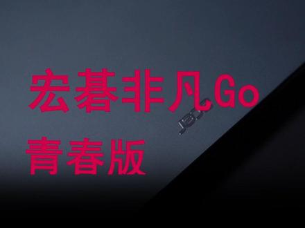 宏碁非凡Go青春版笔记本电脑,学生党可冲#轻薄笔记本 #笔记本电脑 #学生党 #宏碁