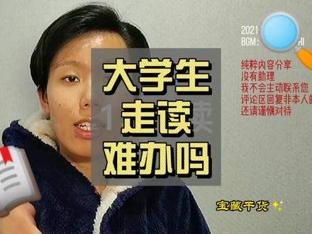 大学生的走读,手续不难,审批,难哦~