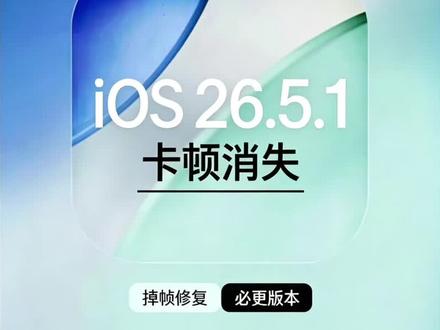 iOS 26.5.1/iOS 26.6 或今夜推送,纯修复Bug,为 iOS 27 铺路 #ios26 #苹果系统更新 #苹果 #ios #今日热点