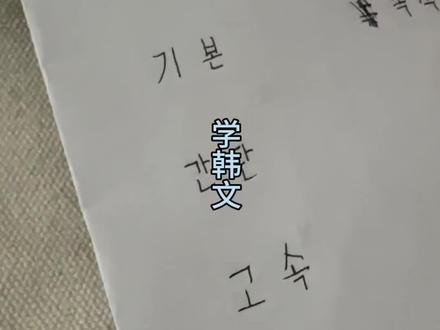 宁德人学韩语入门拼读还是很简单的 #宁德话