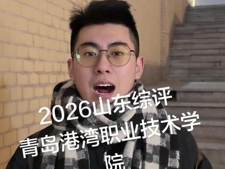 青岛港湾是你综评的梦中情校吗#山东综评 #综评 #单招综评 #青岛港湾职业技术学院 #青岛港湾职业技术学院综评