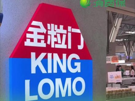 金粒门被曝厨房脏臭 生产日期造假,戳穿“新鲜短保”的营销噱头,金粒门回应模糊#消费保投诉 #投诉就上消费保 #金粒门 #湖南长沙 #食品安全 @消费保