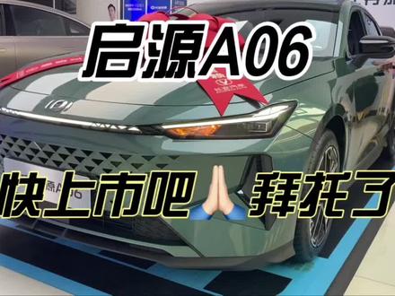 启源A06透漏一下价格,大家参考#启源A06 #dou是好车 #懂车帝 #每天推荐好车