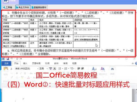 #office办公技巧 (四)Word②:快速批量对标题应用样式