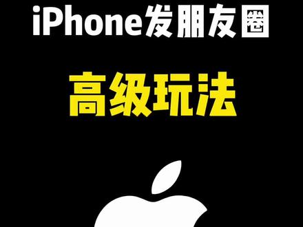 iPhone发朋友圈的高级玩法 #朋友圈 #iPhone #iOS技能 #iphone小技巧 #教程