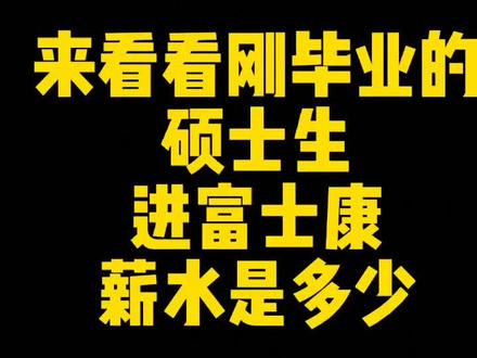 当今社会打工都要学历,所以要鼓励下一代奋发图强认真学习。#富士康 #电子厂 #城市热点 #我要上热门