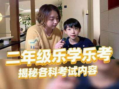 二年级乐学乐考到底考什么? 我家老二在北京公立校二年级,分享一下乐考到底是什么,也让小阶的孩子们有个参考,不考不代表不检测,没分数不代表不用学