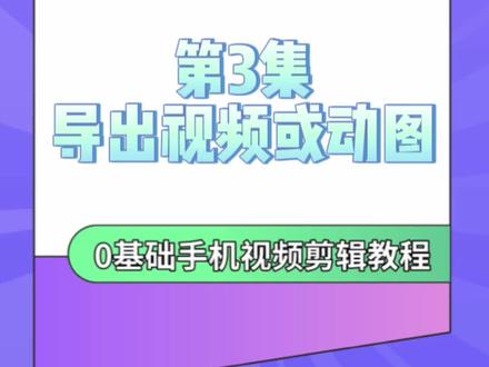 导出视频或动图。视频剪辑完成之后,如何设置导出高清视频,以及如何导出gif动图,实现视频转动图!#手机剪辑 #教程来了 #干货分享