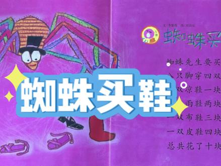 主题《买卖小高手》儿歌《蜘蛛买鞋》