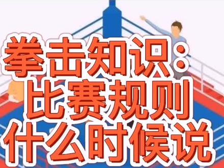 【拳击知识】讲解规则的流程#拳击 #职业拳击 #规则 #木村翔vs玄武 #裁判 #拳击比赛