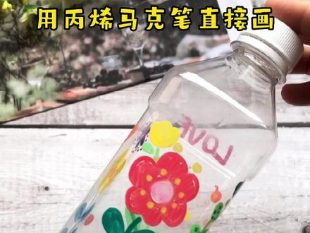 喝完水的空瓶子不要丢了,用丙烯马克笔和宝贝一起涂鸦吧,显色明显,颜色鲜艳,已经有24色啦,怎么画都好看。#涂鸦 #亲子手工 #丙烯马克笔 #画画