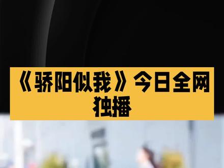 <骄阳似我>全网独播