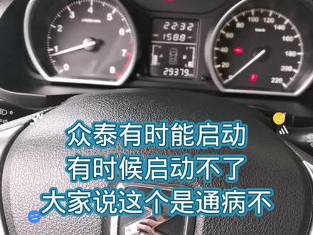众泰T600有时候能启动 钥匙灯一亮就启动不着车了,大家说是不是通病#汽车电路 #汽车维修 #配钥匙