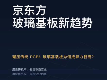 康宁深度绑定京东方,玻璃基板取代 PCB,逻辑与时机#京东方玻璃 #康宁 #玻璃基板 #彩虹股份