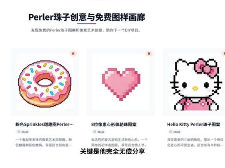 玩拼豆的刷到这个,直接狂喜
上传一张图一键生成拼豆图纸,色号、数量自动算好,新手也能直接上手
#拼豆 #拼豆图纸 #编程 #全平台分享 #干货都在这